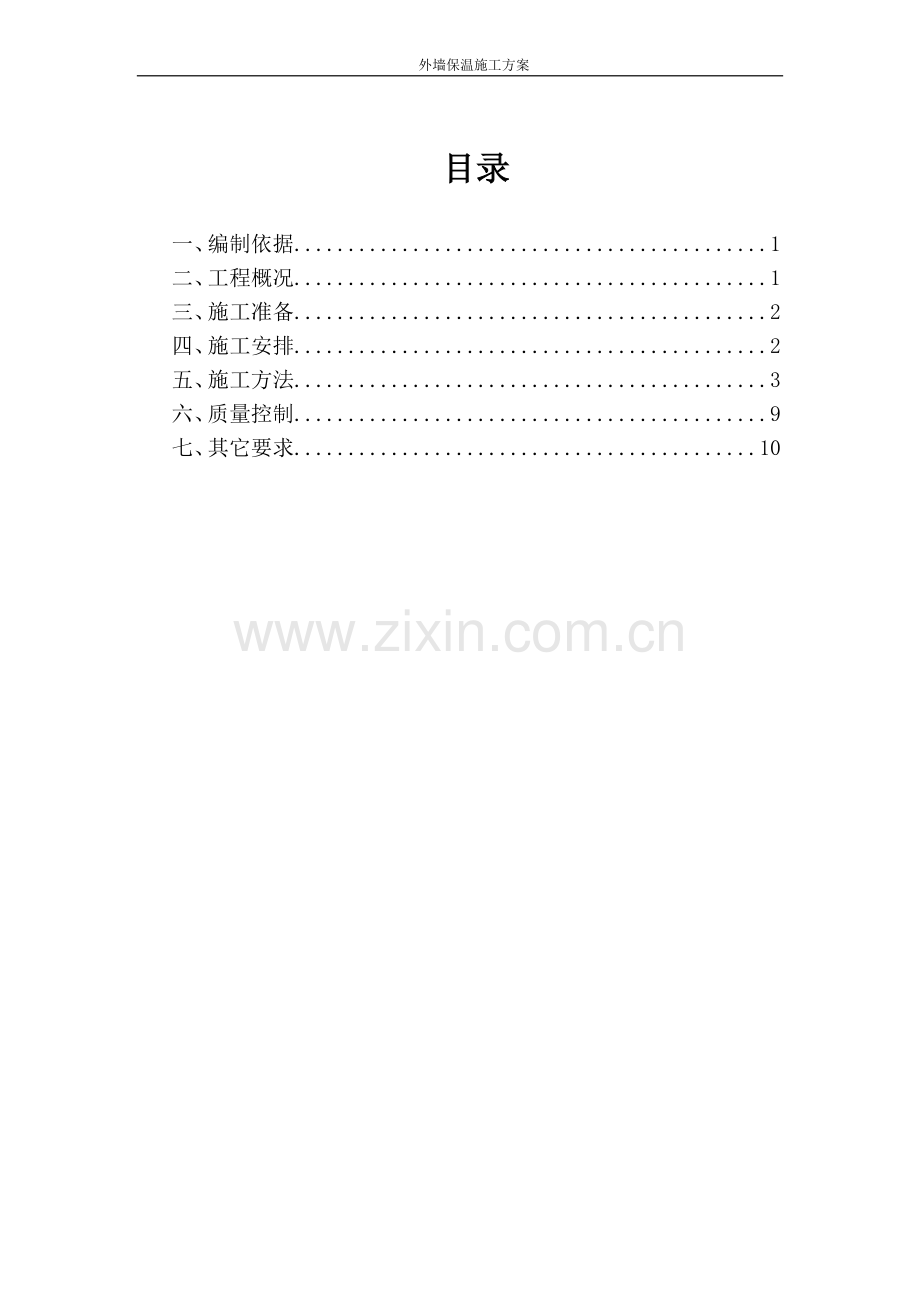 外墙保温施工方案.docx_第1页