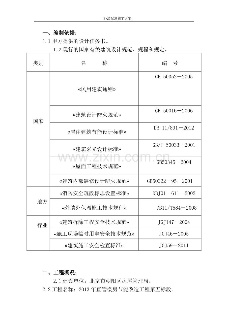 外墙保温施工方案.docx_第2页