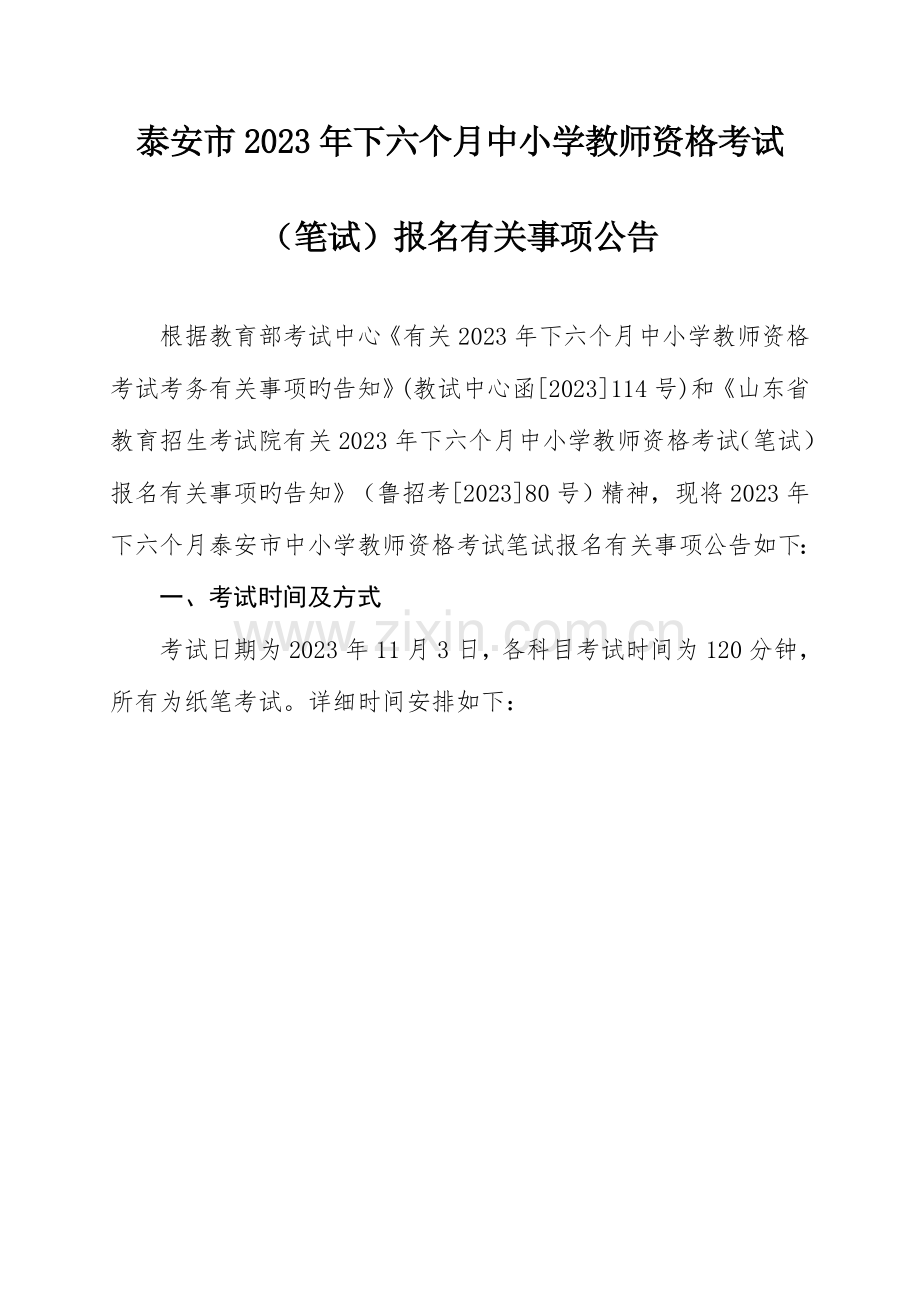 2023年泰安下半年中小学教师资格考试.doc_第1页