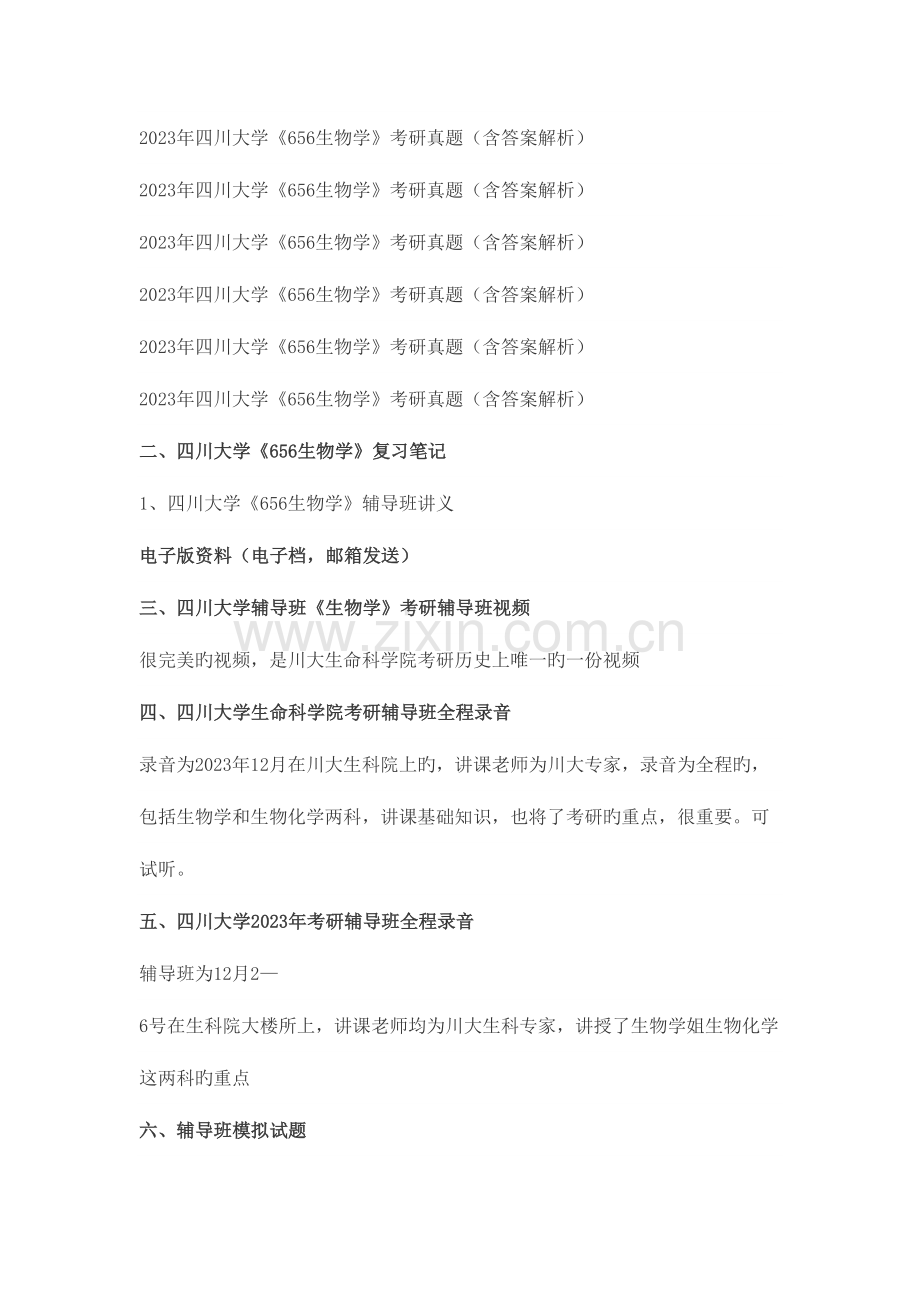 2023年四川大学生物学考研真题及答案解析汇编.docx_第2页