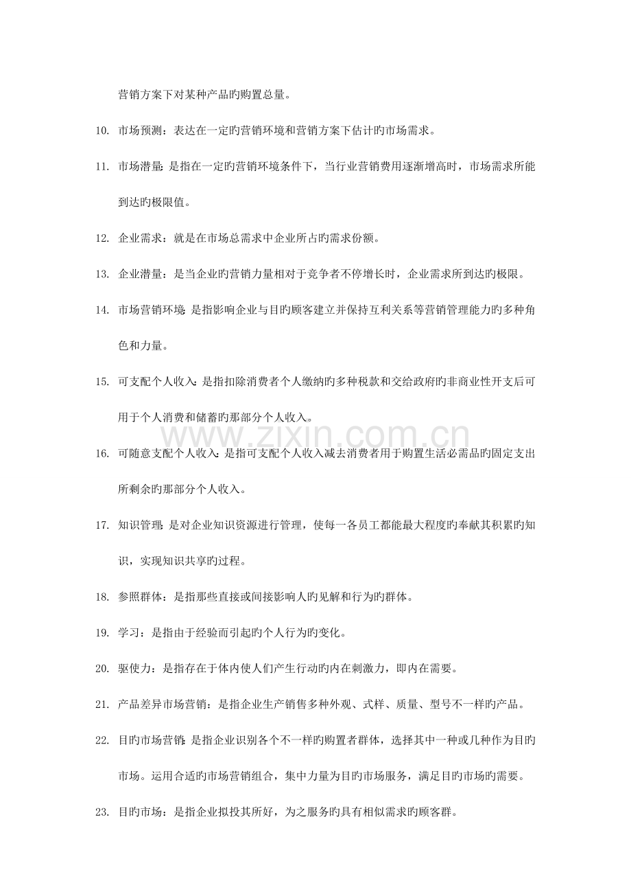 2023年自考市场营销学名词解释简答题.doc_第2页