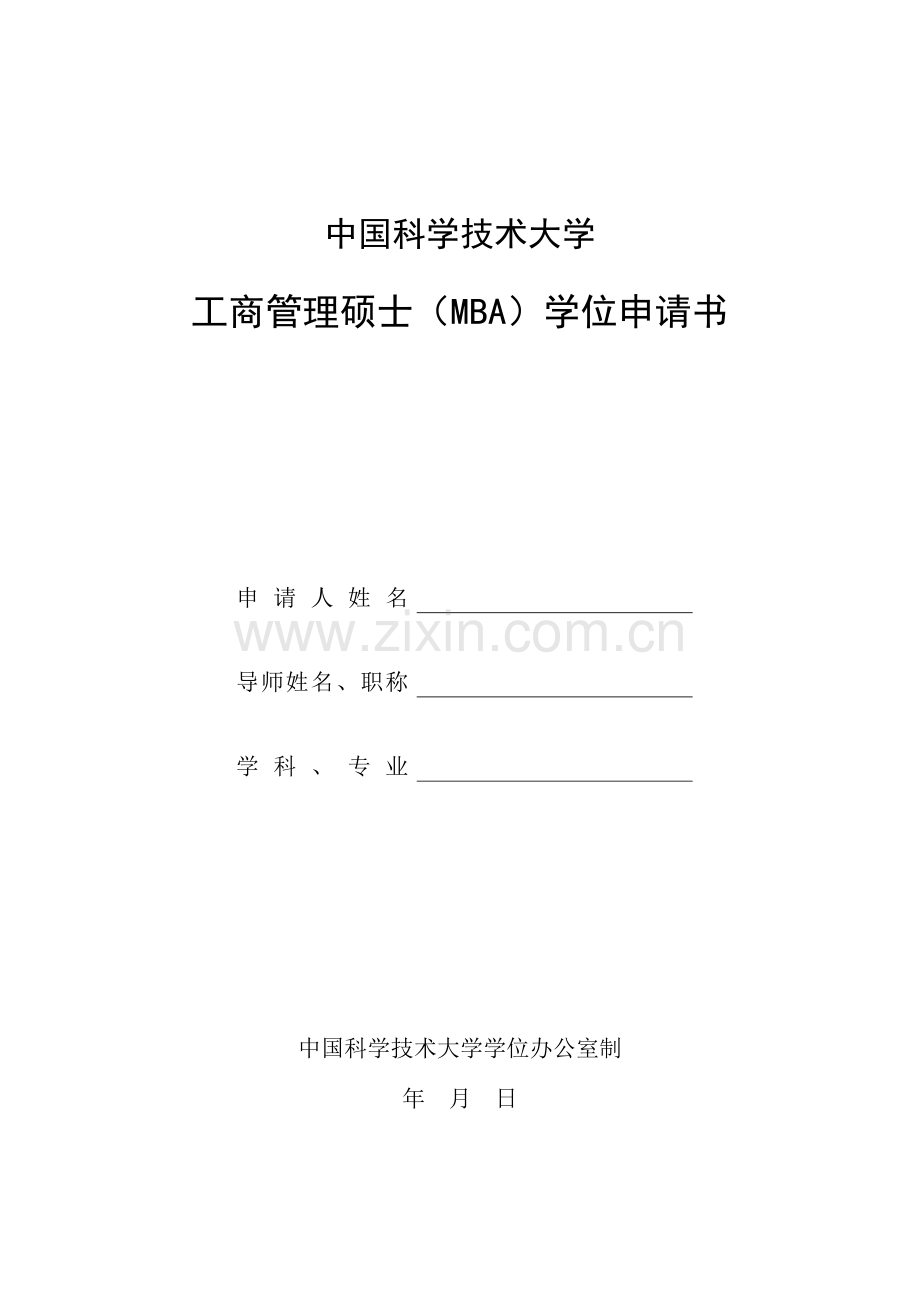 2023年中国科学技术大学工商管理硕士MBA学位申请.doc_第1页