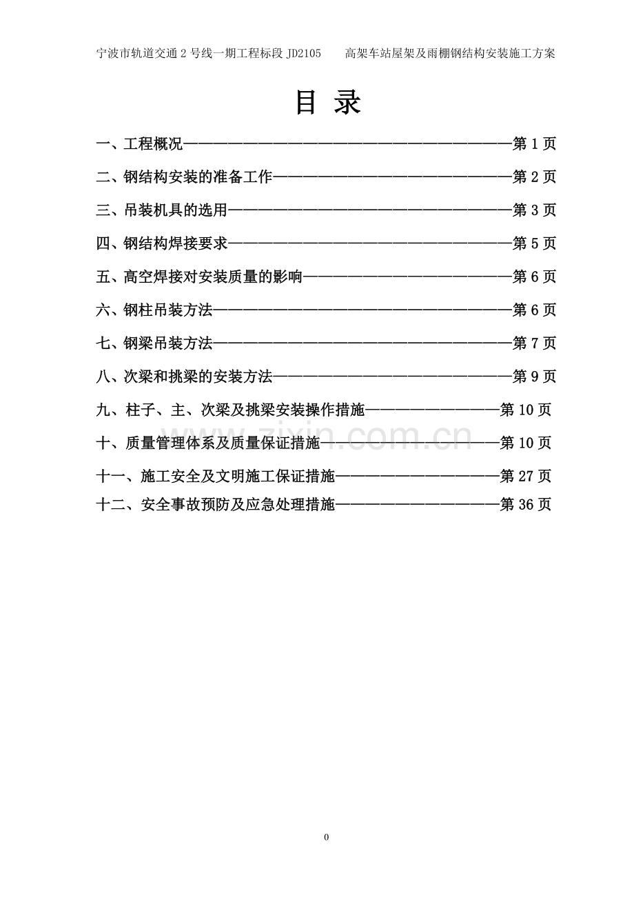 站台雨棚钢结构构施工方案.doc_第2页