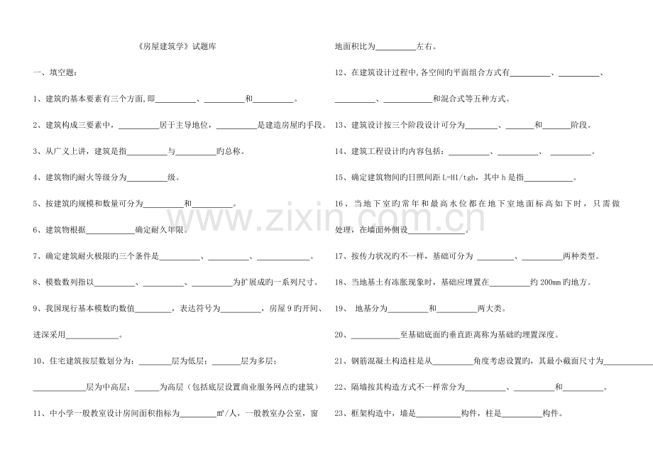 2023年房屋建筑学试题库含答案.doc_第1页