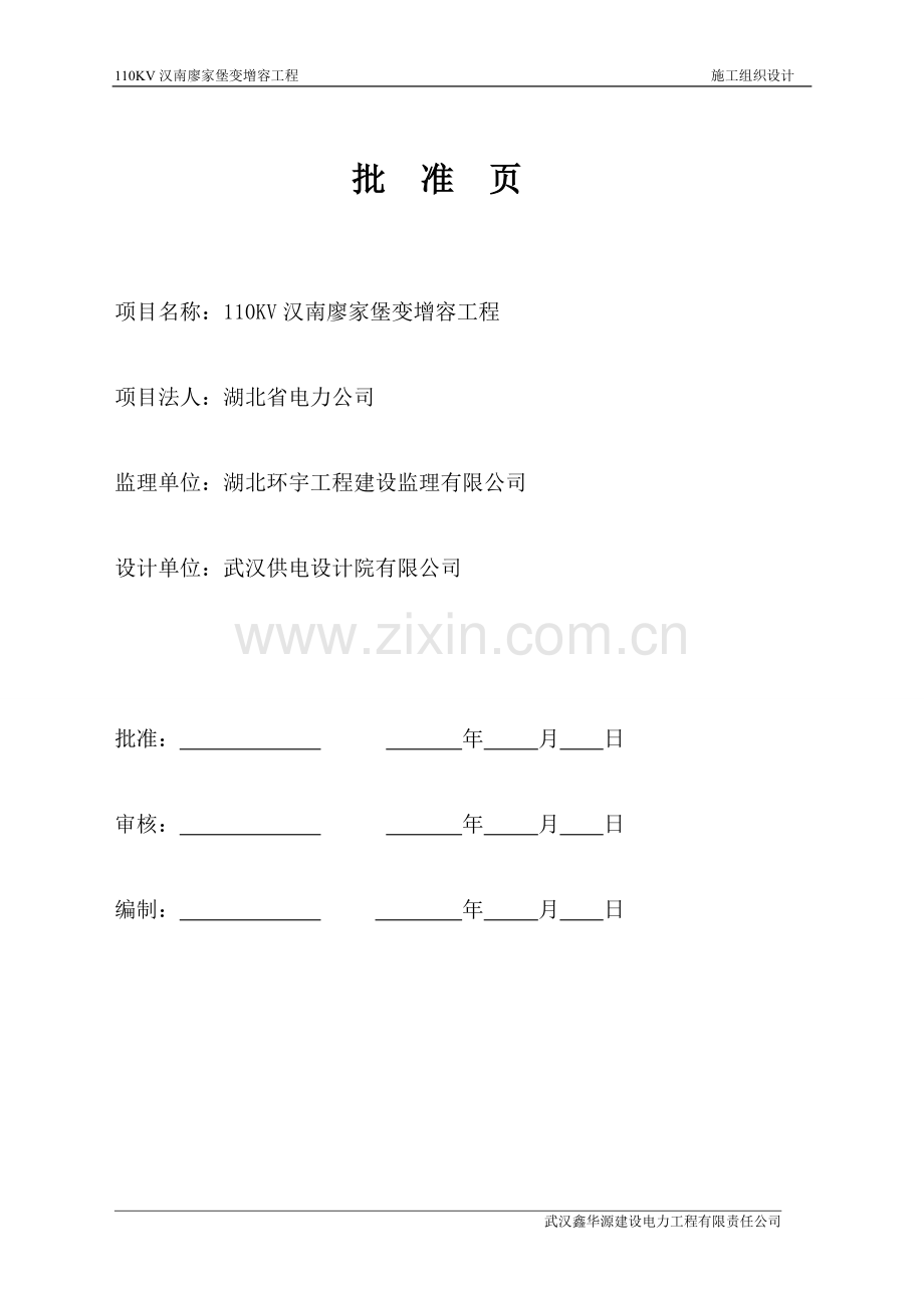 110KV廖家堡变电站1#主变增容施工组织设计(含土建交监理).doc_第1页