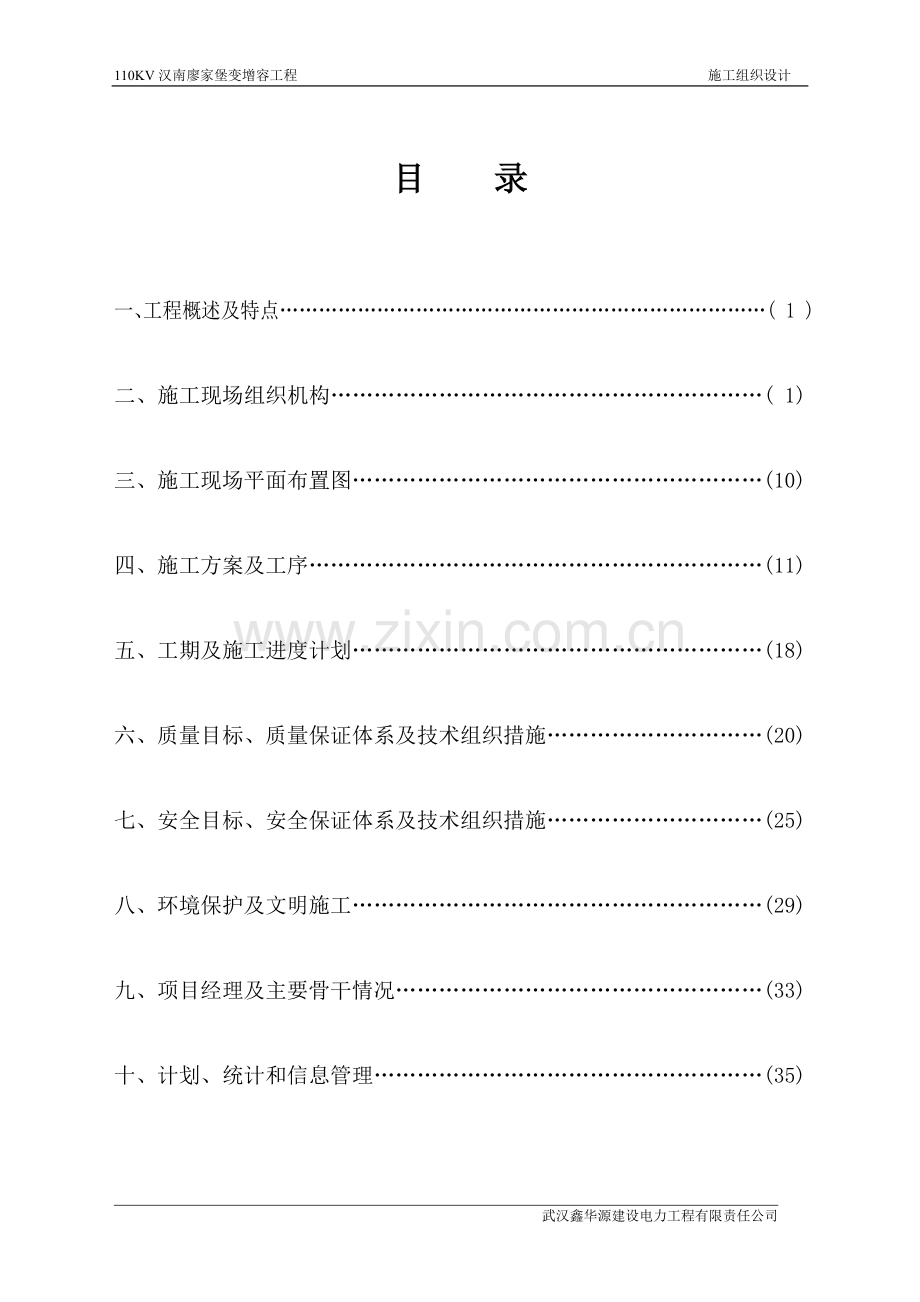 110KV廖家堡变电站1#主变增容施工组织设计(含土建交监理).doc_第2页