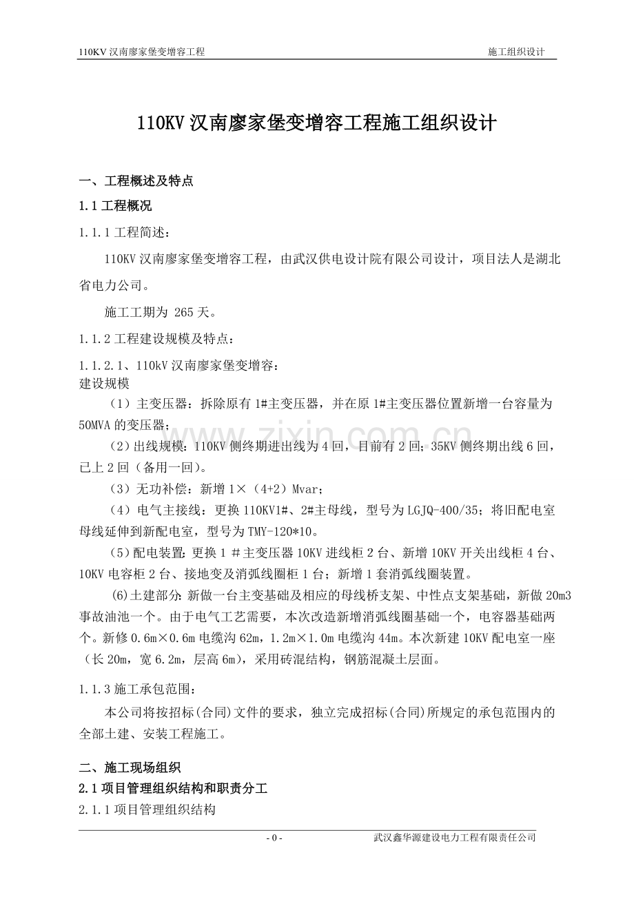 110KV廖家堡变电站1#主变增容施工组织设计(含土建交监理).doc_第3页