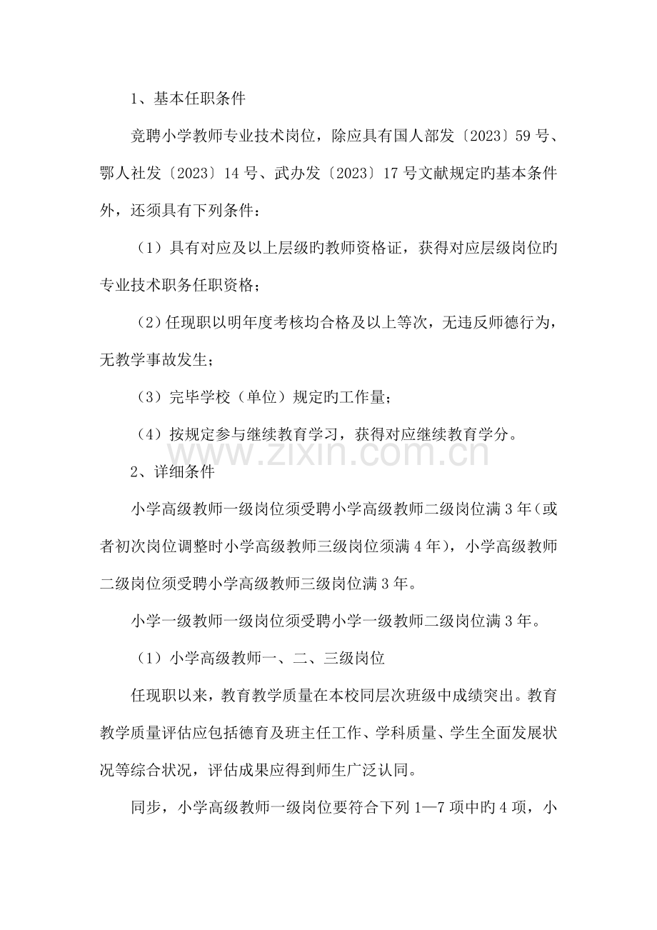 蔡甸区玉贤镇中心小学岗位设置实施方案调整.doc_第3页