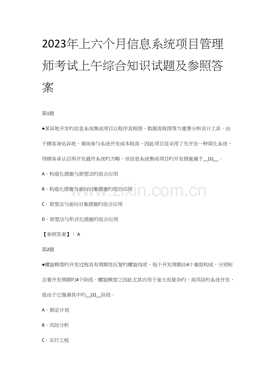 2023年上半年信息系统项目管理师考试综合知识试题及参考答案.docx_第1页