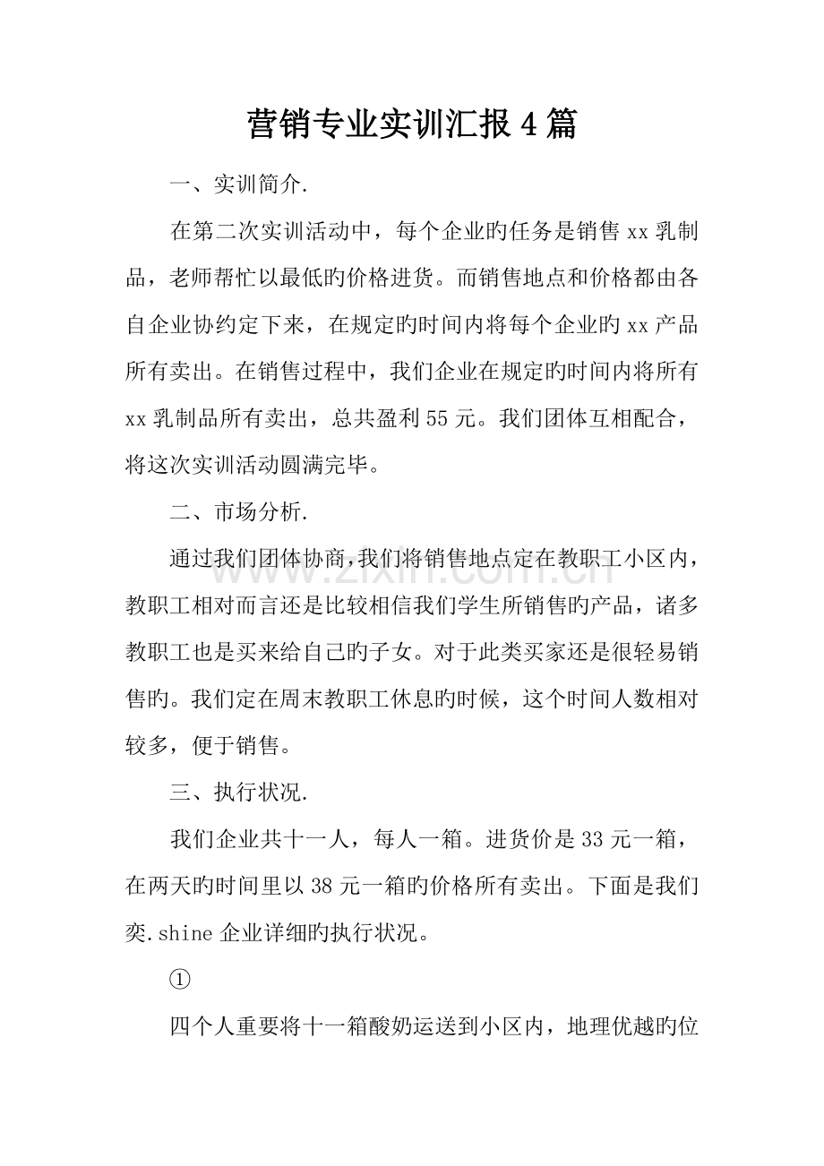 营销专业实训报告篇.docx_第1页