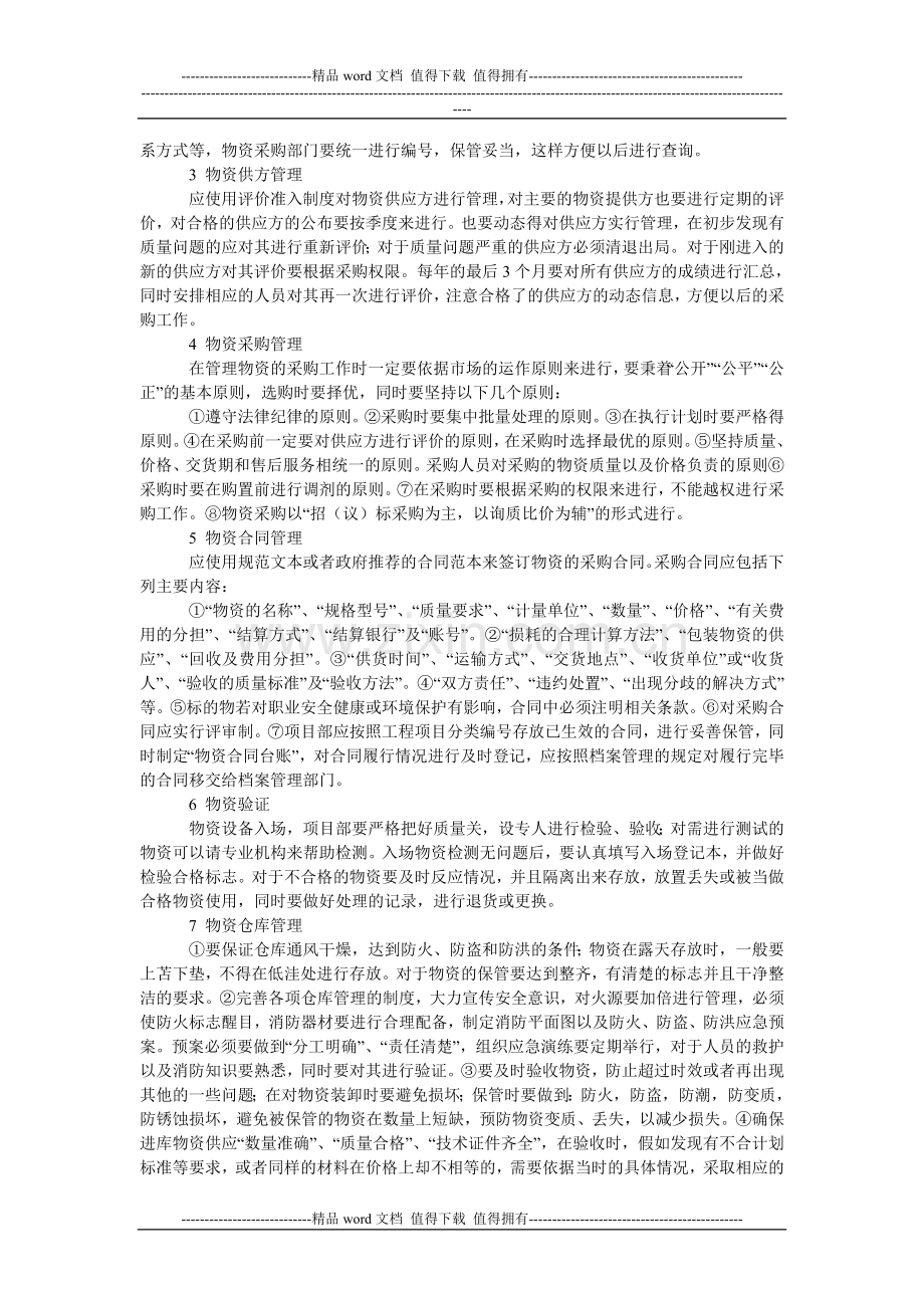 探讨项目法施工物资管理之方略.doc_第2页