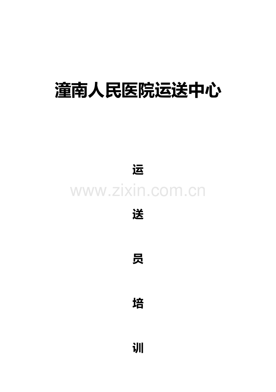 运送人员培训手册.docx_第1页