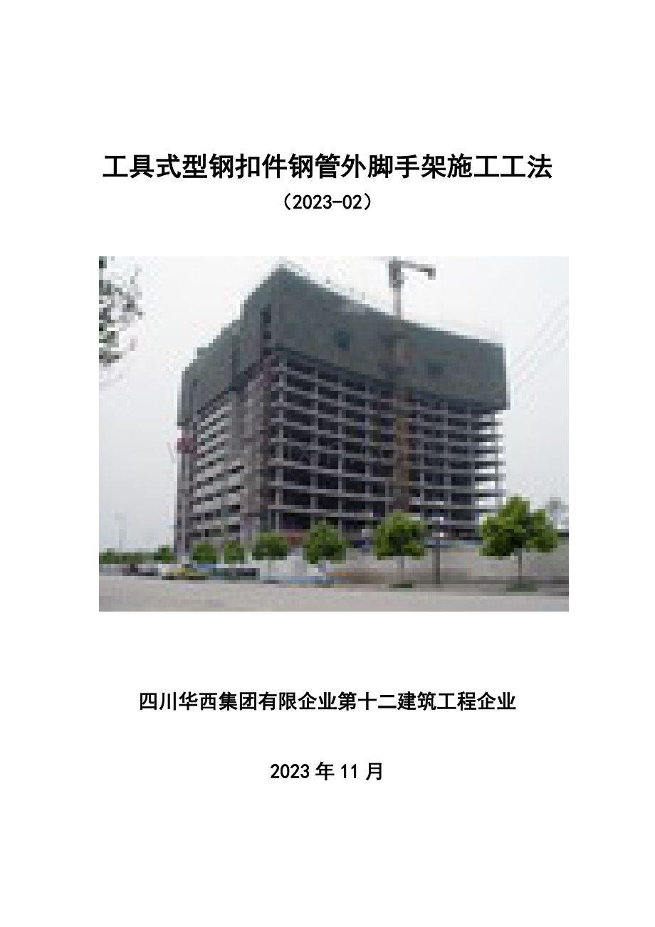 工具式型钢扣件钢管外脚手架工法改后资料.doc_第1页