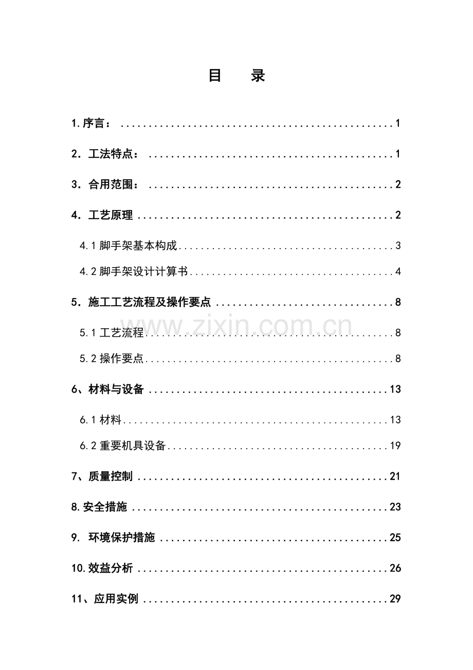 工具式型钢扣件钢管外脚手架工法改后资料.doc_第2页