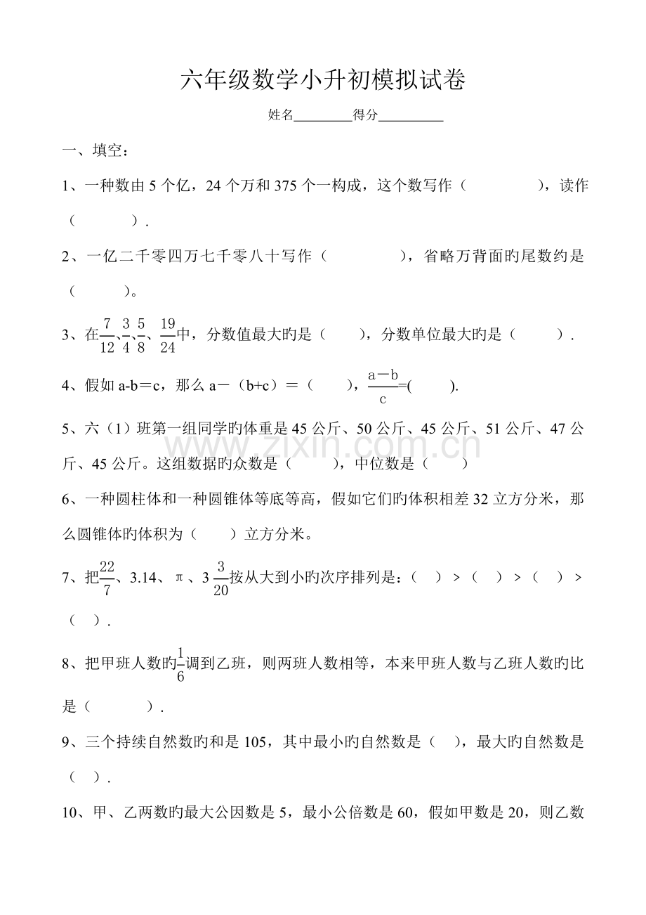 2023年苏教版小升初数学模拟试卷.doc_第1页