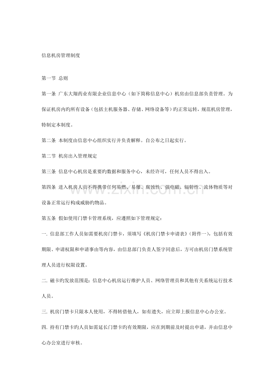 机房安全信息中心机房管理制度.docx_第1页