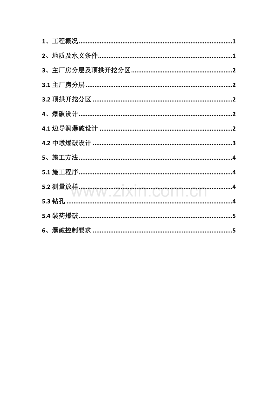 溧阳抽水蓄能电站地下厂房顶拱开挖施工爆破设计.doc_第2页