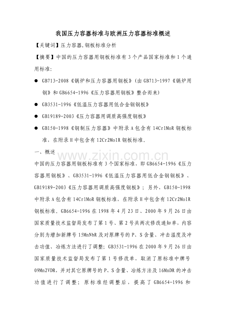 我国压力容器标准与欧洲压力容器标准概述.doc_第1页