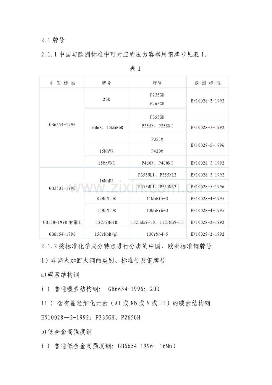 我国压力容器标准与欧洲压力容器标准概述.doc_第3页