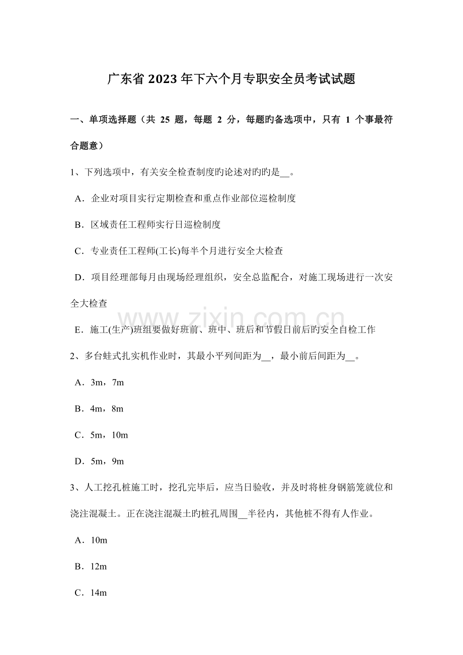 2023年广东省下半年专职安全员考试试题.docx_第1页