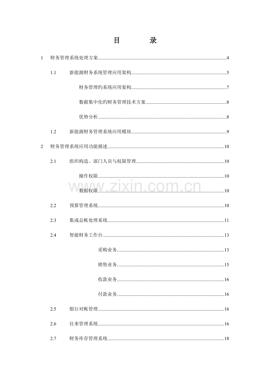 财务管理系统解决方案.doc_第2页