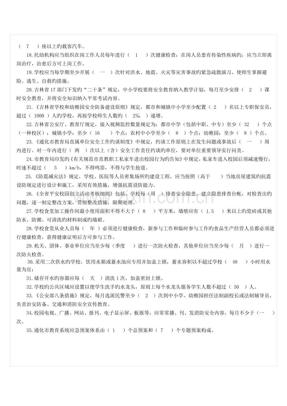 2023年学校安全知识测试题.doc_第2页