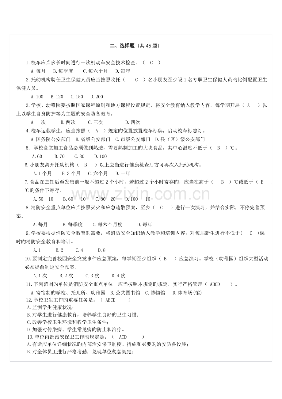 2023年学校安全知识测试题.doc_第3页