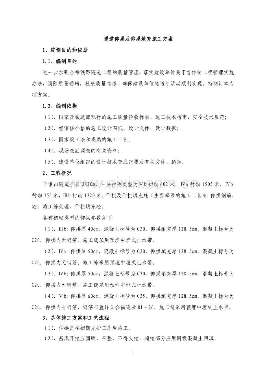 隧道仰拱及填充层施工方案.doc_第2页