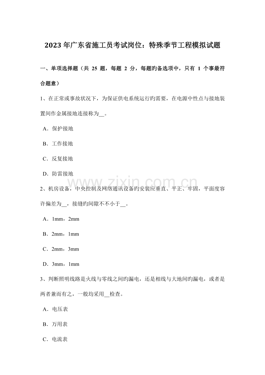 2023年广东省施工员考试岗位特殊季节工程模拟试题.doc_第1页