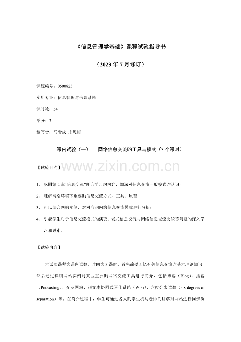 信息管理学基础课程实验指导书.doc_第1页