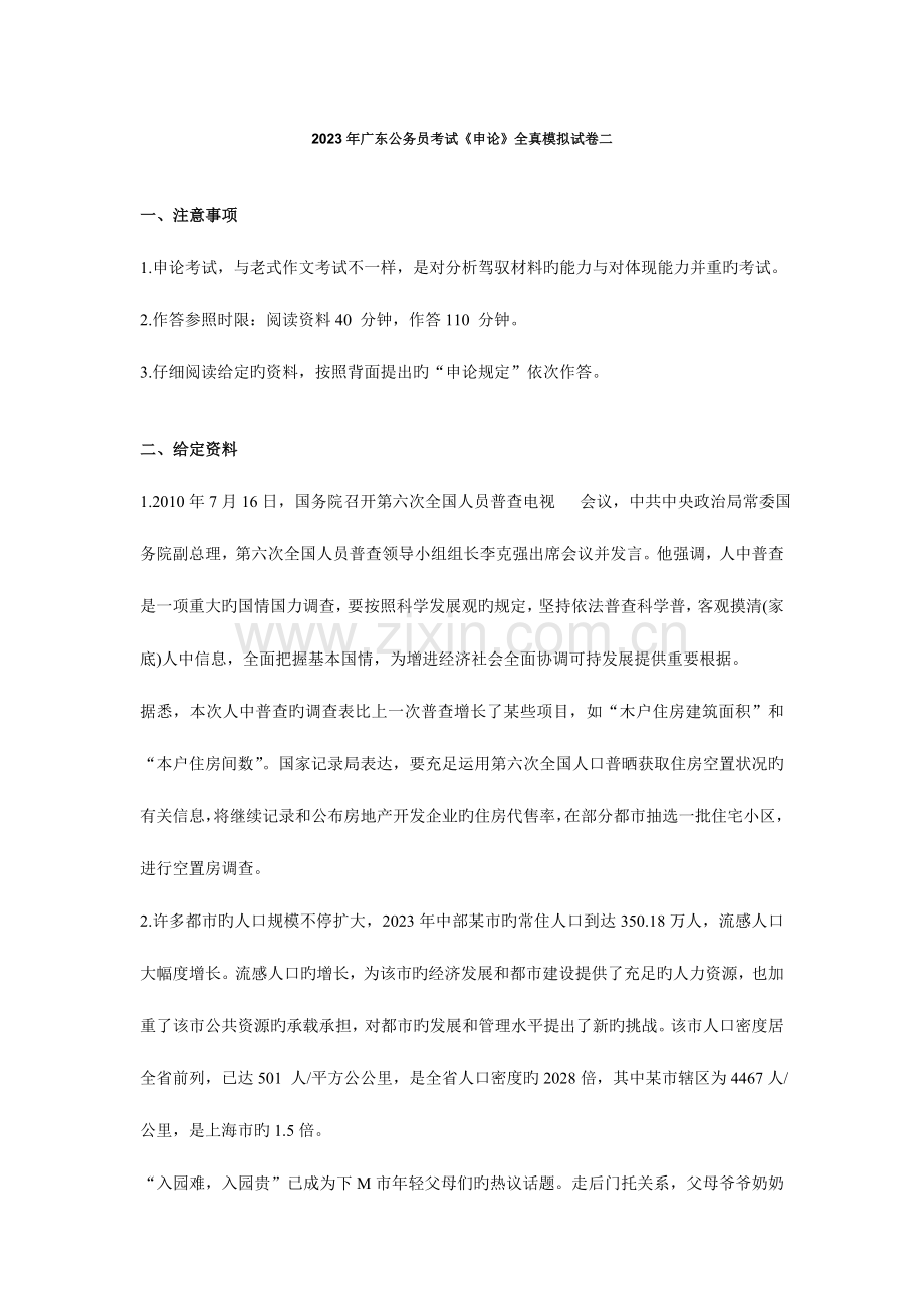 2023年广东公务员考试申论全真模拟试卷二.doc_第1页