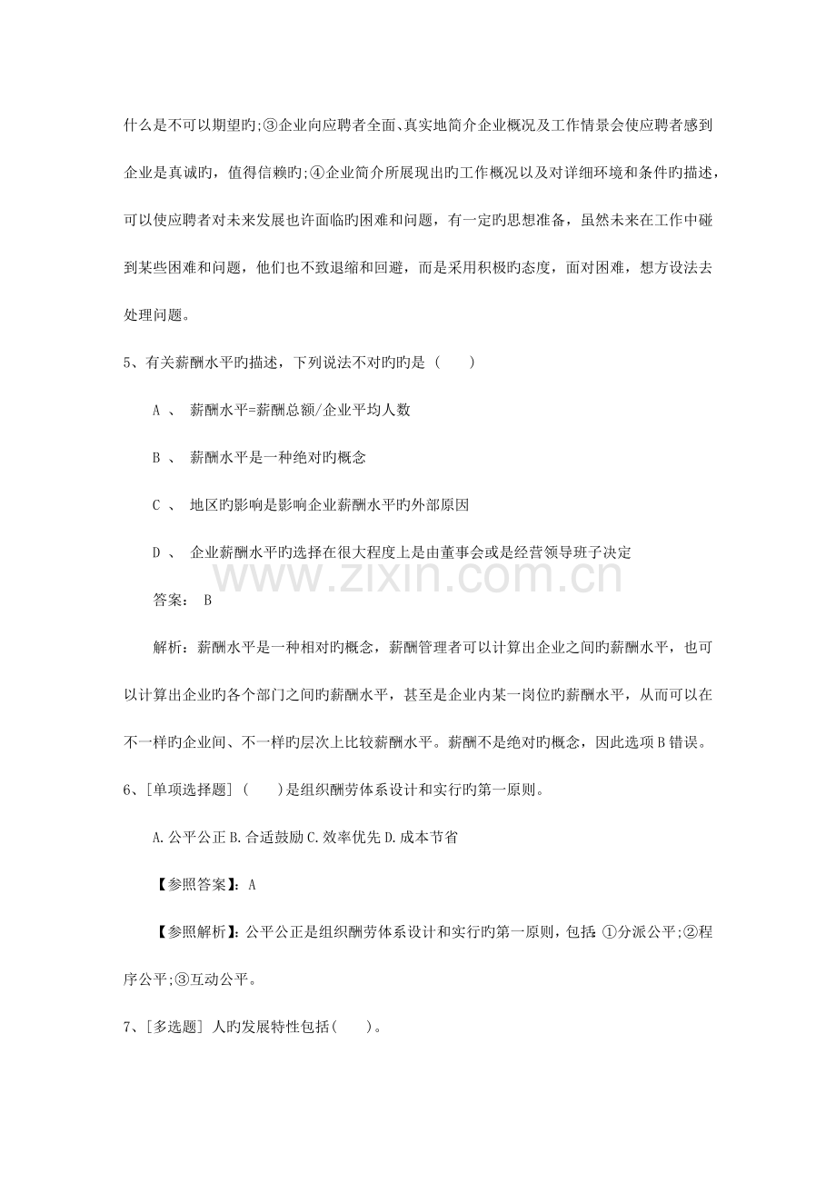 2023年福建省人力资源管理师一级基础考试提及答案必过技巧.docx_第3页