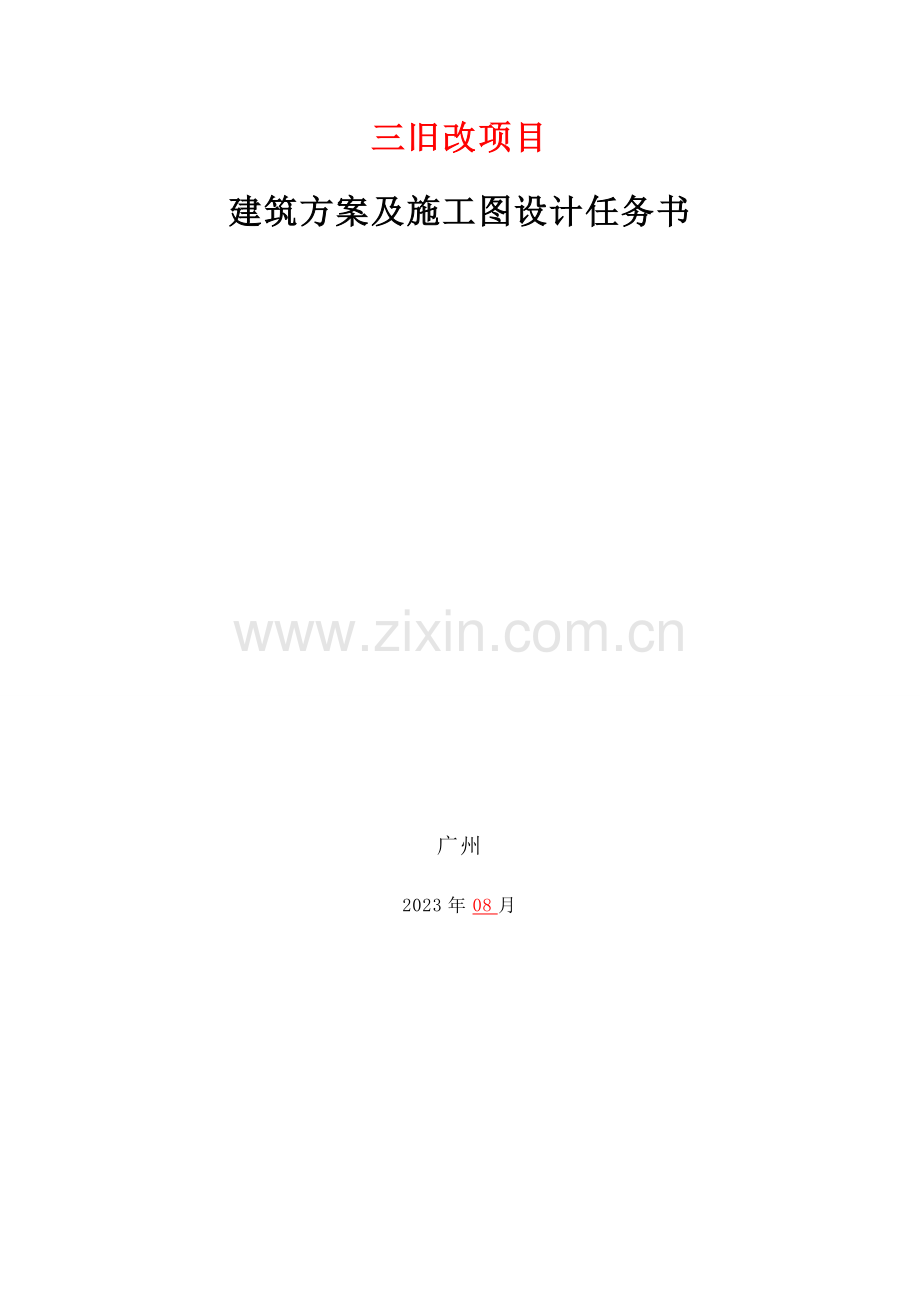 建筑方案及施工图设计任务书.doc_第1页