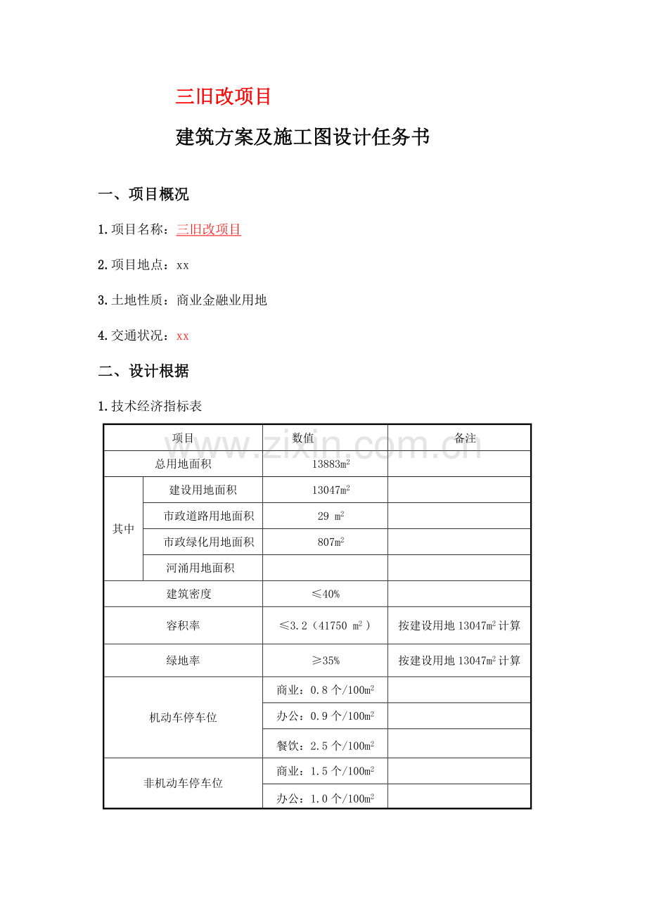 建筑方案及施工图设计任务书.doc_第3页