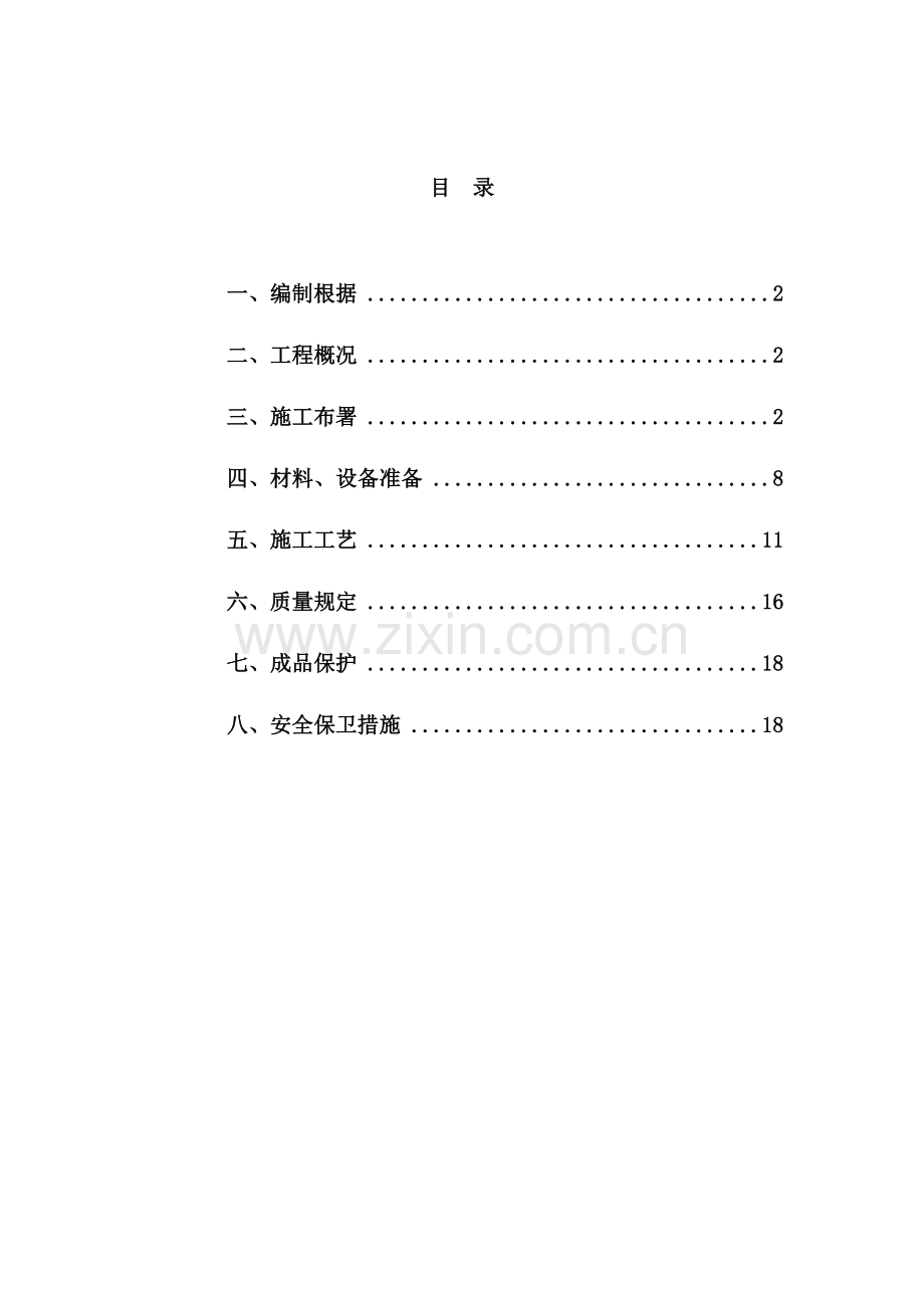 住宅楼工程地下防水工程施工方案.doc_第2页