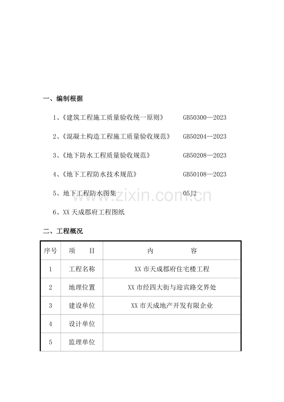 住宅楼工程地下防水工程施工方案.doc_第3页