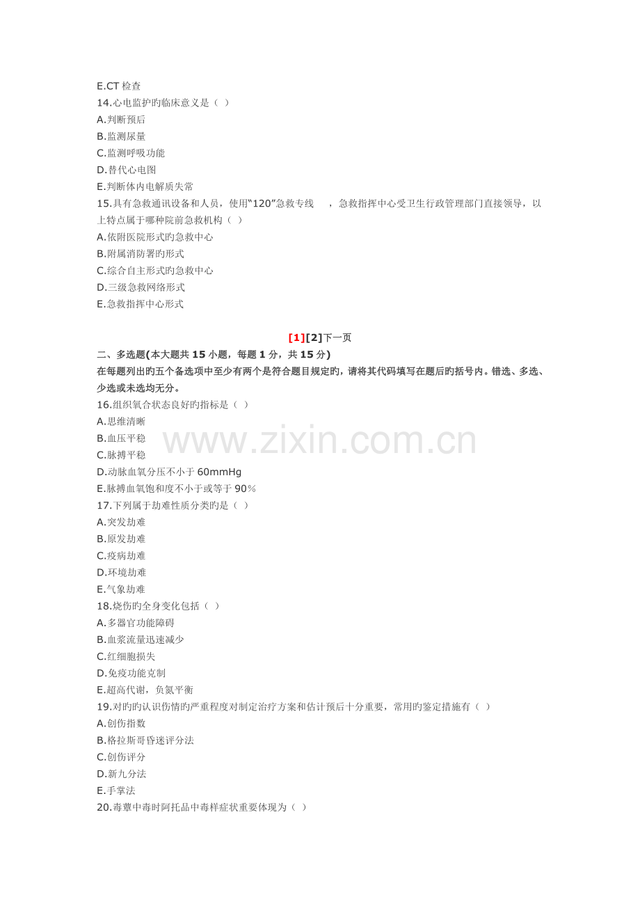 2023年高等教育自学考试急救护理学试题.doc_第3页