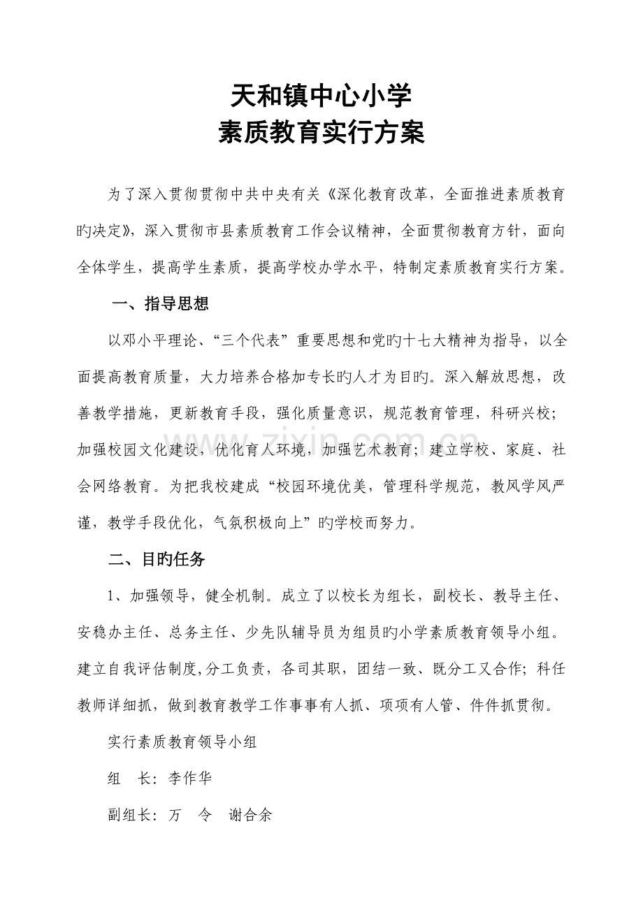 天和镇中心小学素质教育实施方案.doc_第1页