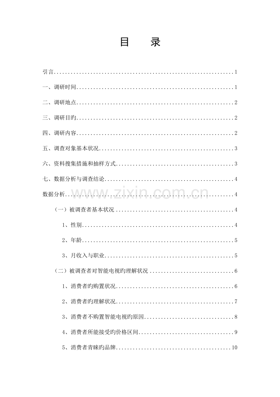 济南市智能电视用户消费状况调查报告.doc_第2页