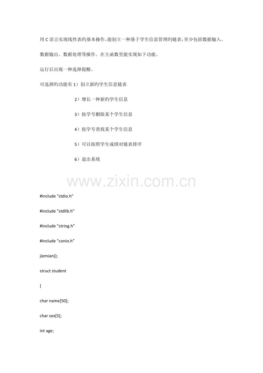用C语言编写的一个学生信息管理系统.doc_第1页