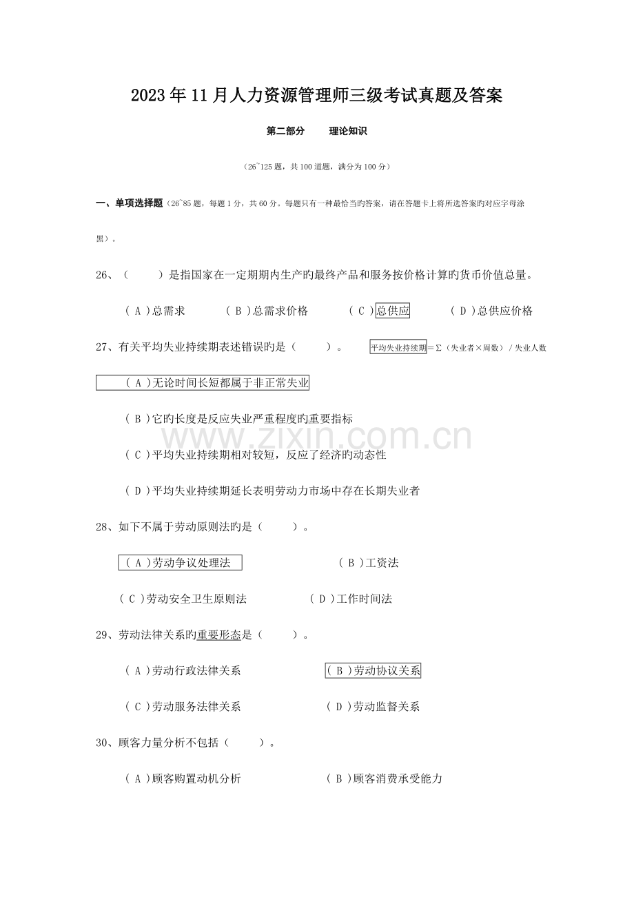 2023年人力资源管理师人力资源管理师三级考试试题及答案.doc_第1页