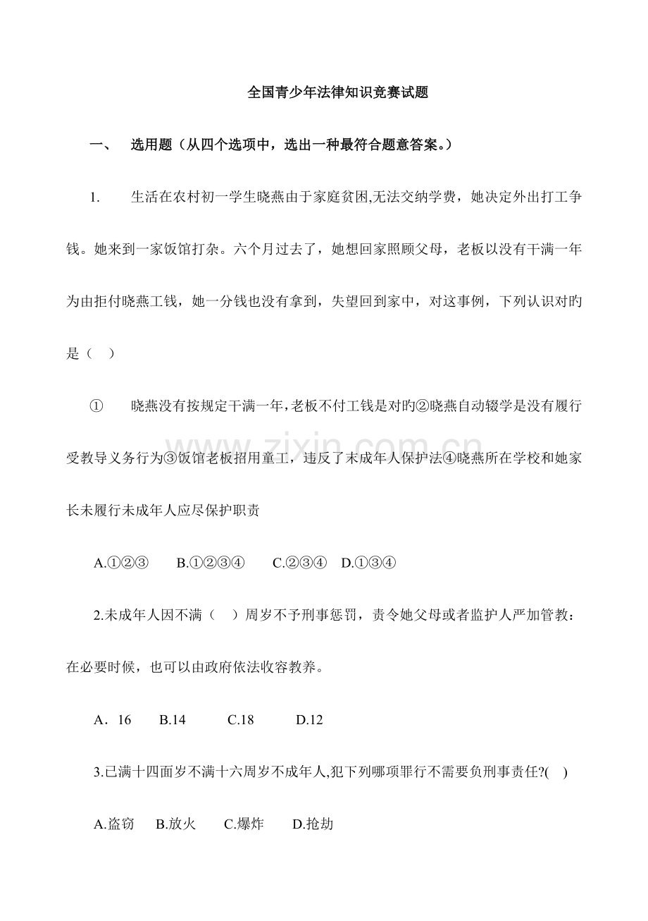 2023年全国青少年法律知识竞赛试题.doc_第1页