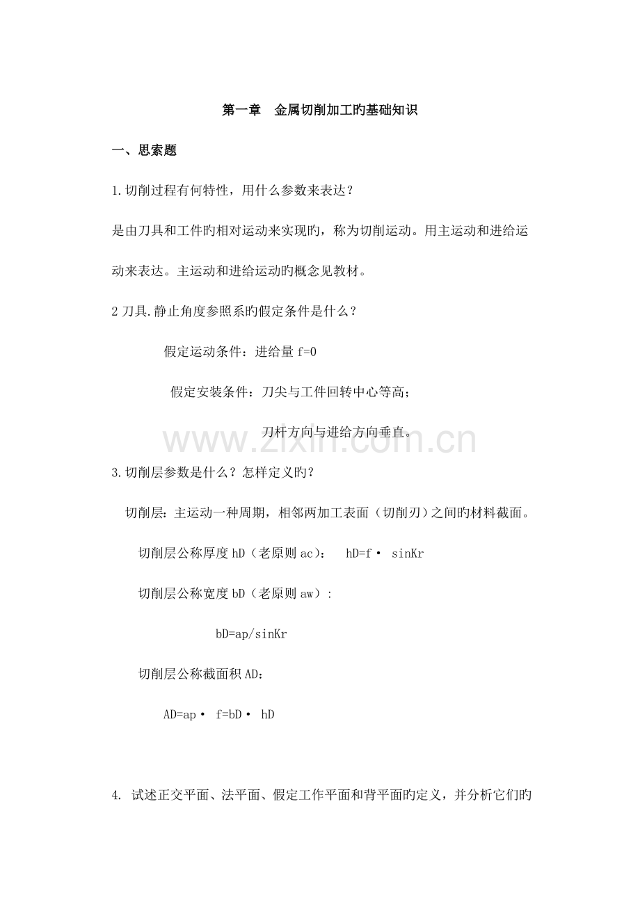 机械制造工程学习题集.doc_第1页