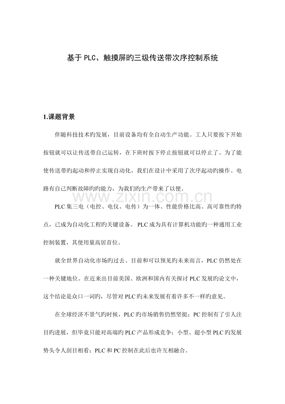 基于PLC触摸屏的三级传送带顺序控制系统.doc_第2页