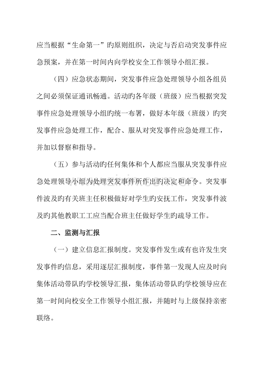 2023年学校集体活动事故应急预案.doc_第2页