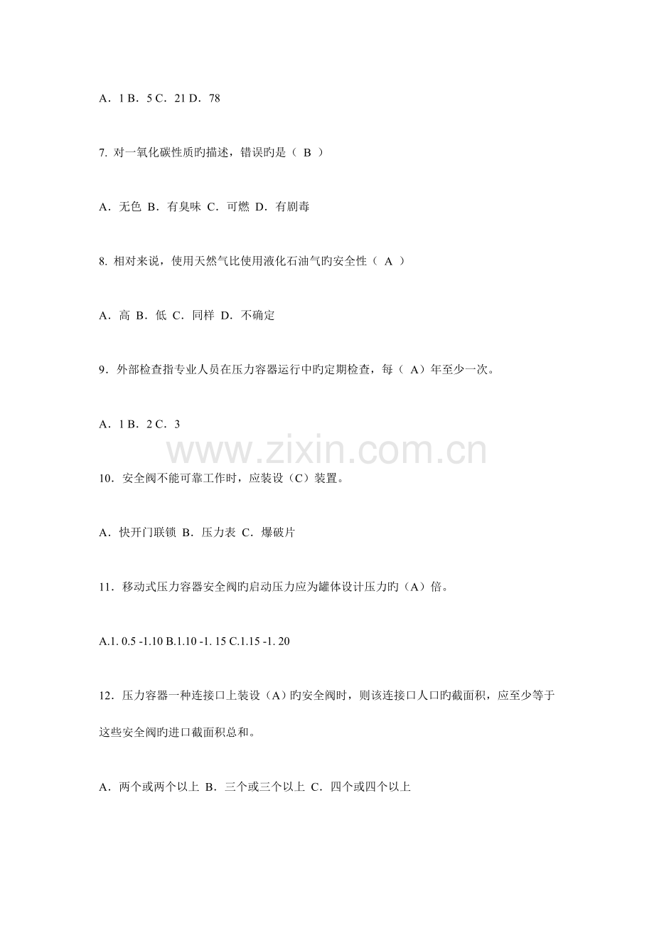 2023年汽车加气站操作工题库.doc_第2页