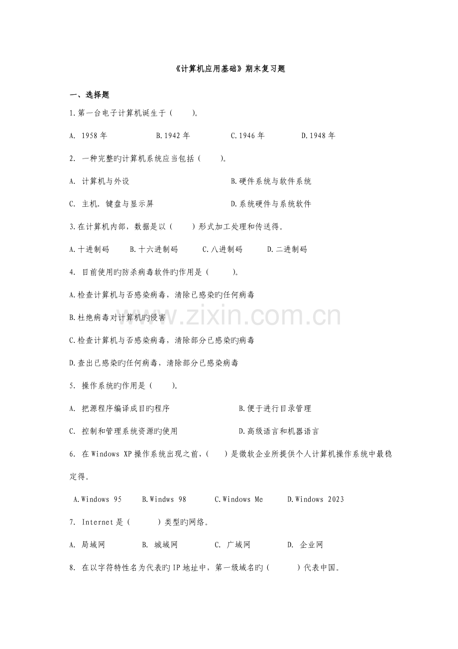 2023年江宁电大计算机应用基础期末复习题.doc_第1页