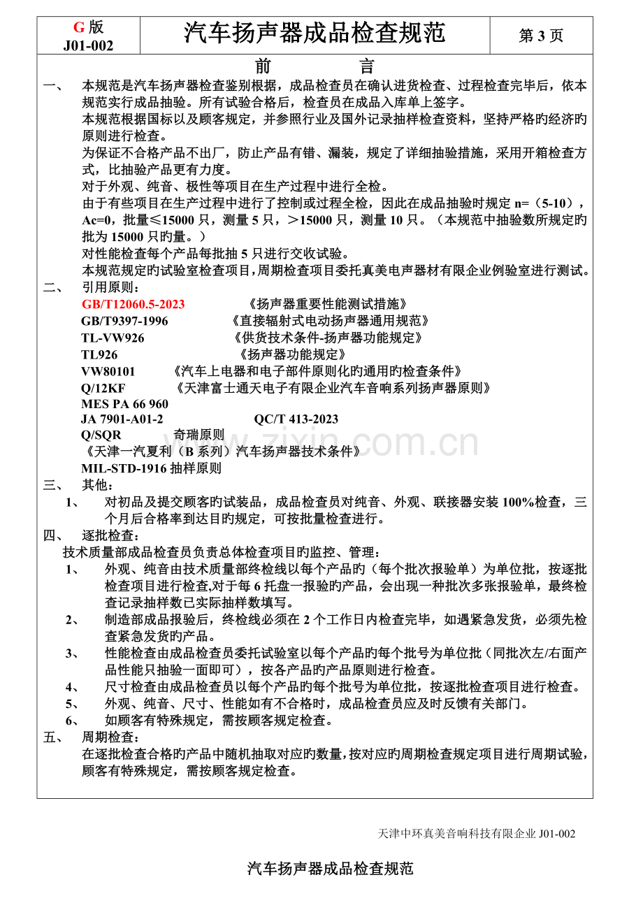 汽车扬声器成品检验规范版.doc_第3页