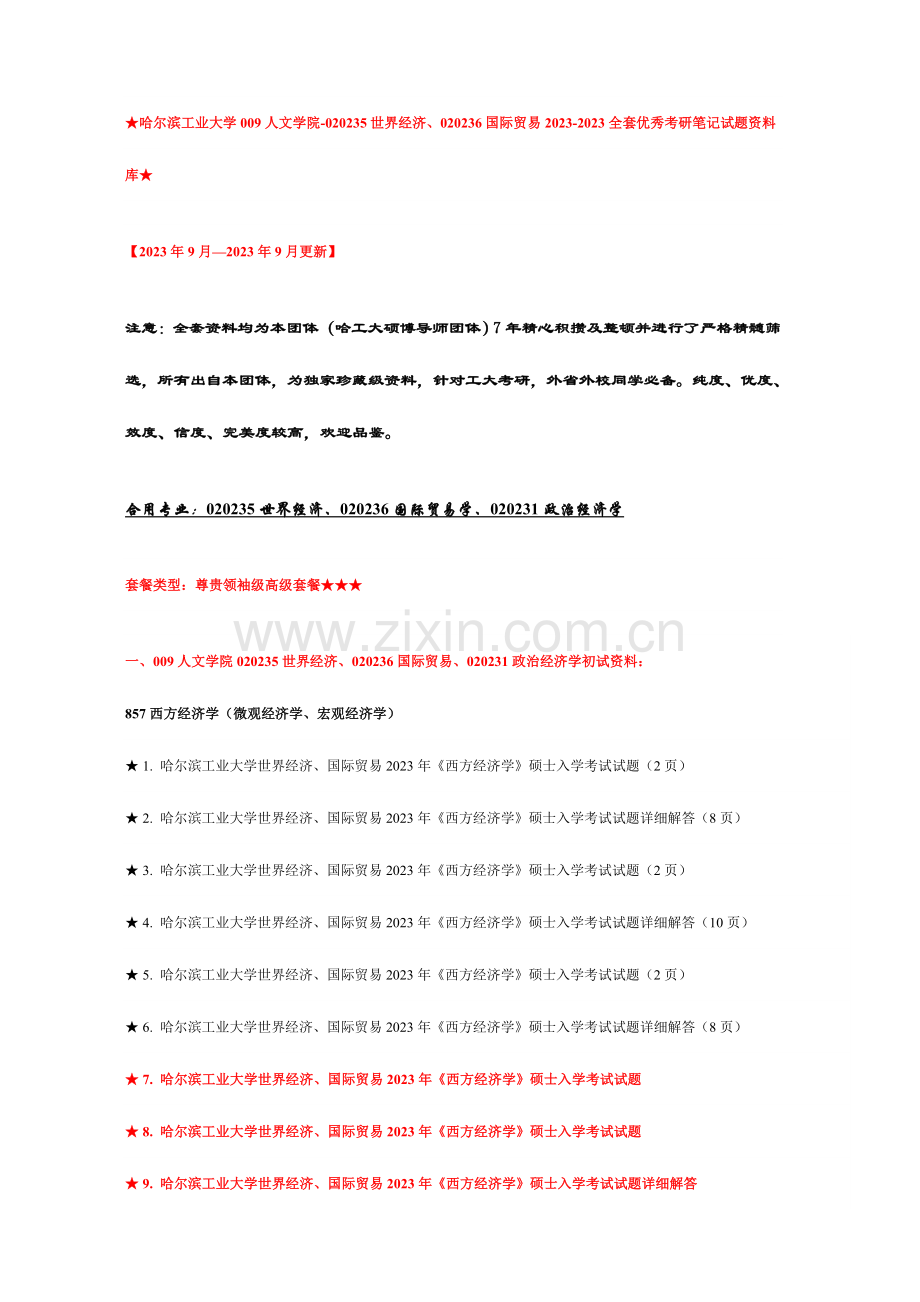 2023年哈工大国际贸易世界经济西方经济学～全套优级考研真题辅导笔记资料汇总.doc_第1页