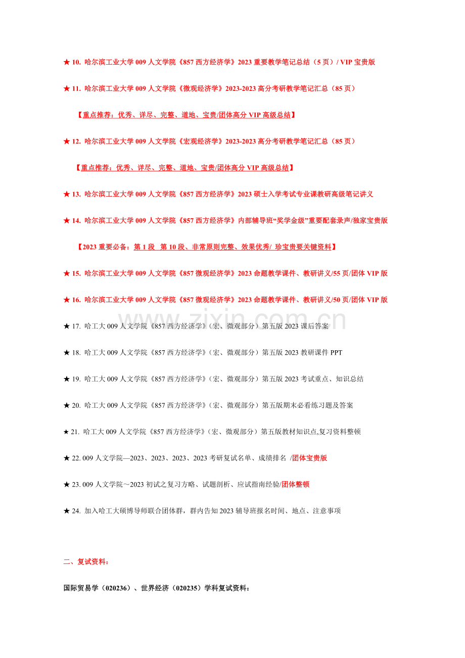 2023年哈工大国际贸易世界经济西方经济学～全套优级考研真题辅导笔记资料汇总.doc_第2页